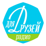 Радио для друзей