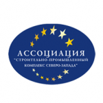 Ассоциация "Строительно-промышленный комплекс северо-запада"