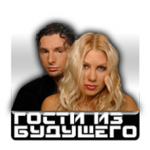 Гости Из Будущего